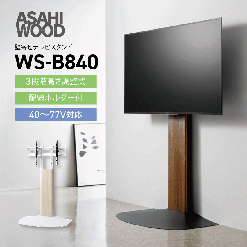 【48-77型対応】WS-B840 壁寄せテレビスタンド（ナチュラル）（ダークブラウン）