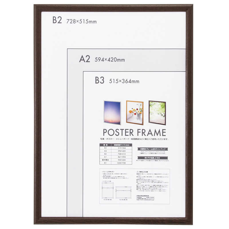 ナカバヤシ　木製ポスターフレーム B2　F-PFW-B2-BR ブラウン