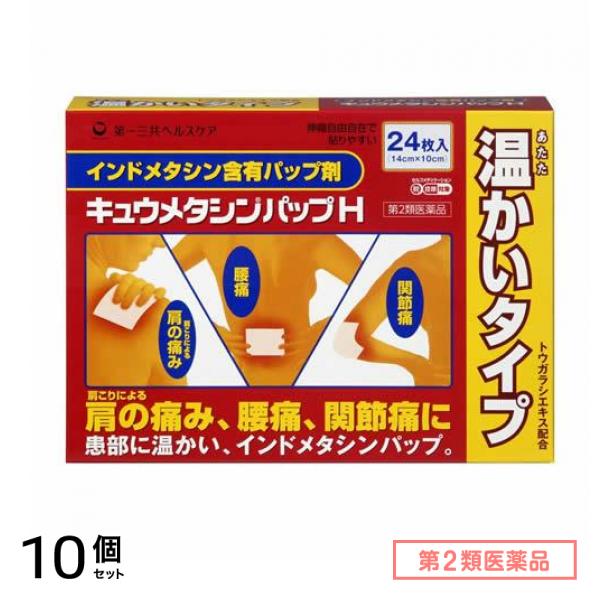 第２類医薬品 キュウメタシンパップ H 24枚 10個セット