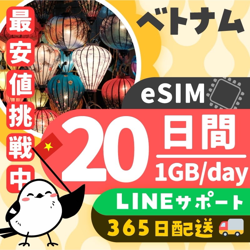 【ベトナムeSIM】簡単設定／使用日数：２０日間／データ容量：１GB（day）／有効期限90日／最短即日発行／パスポート番号不要／データ通信専用