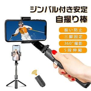 スマホジンバル スタビライザー オートバランス 自撮り棒 スマホ三脚 多機能リモコン 360度電動回