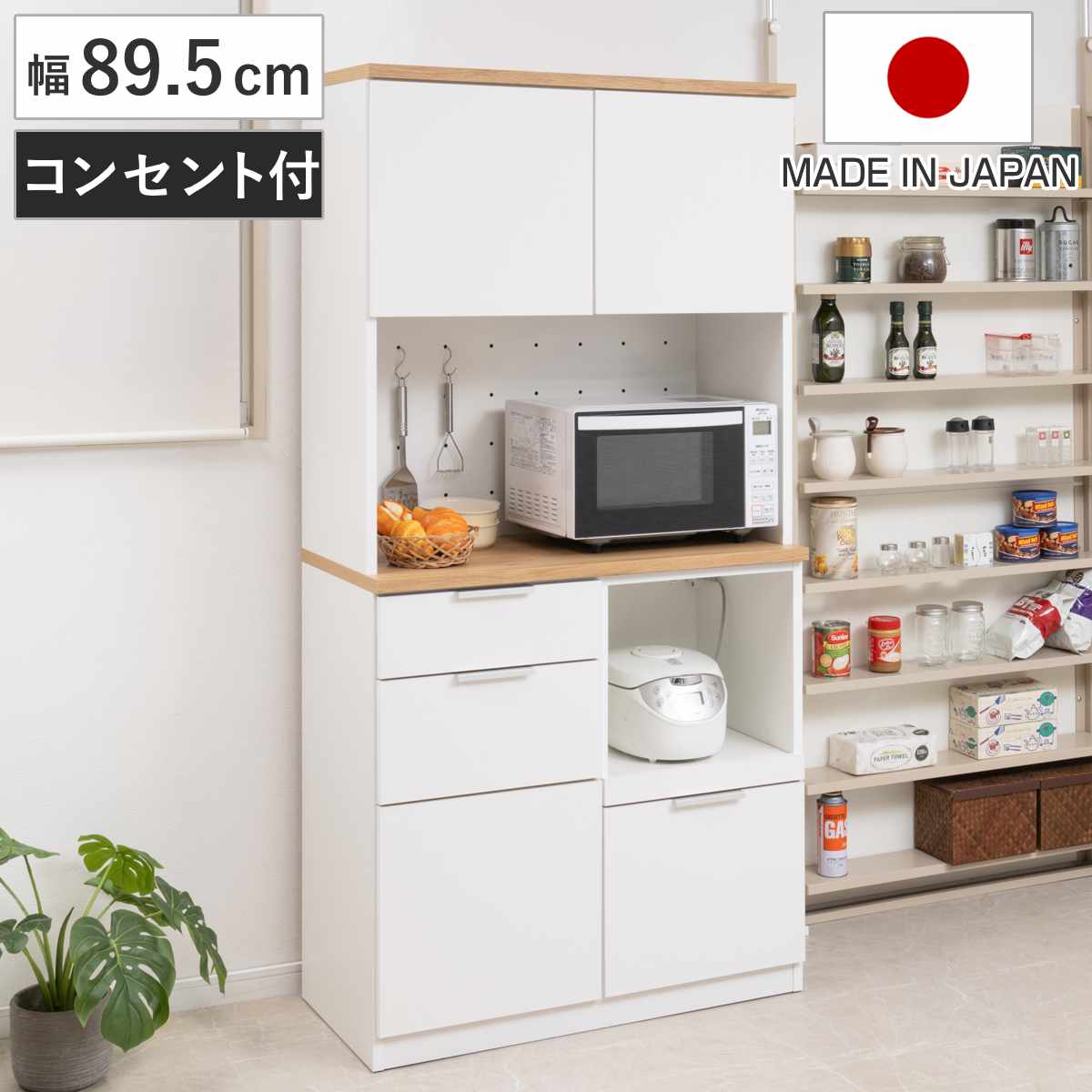 キッチンボード 幅89.5cm コンセント付 フルスライドレール 日本製 食器棚 ホワイト 木目調 可動棚 家電 レンジ台 キッチン収納 スライド棚 3口コンセント 電子レンジ 炊飯器 白