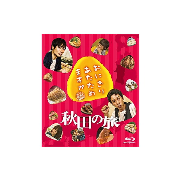 おにぎりあたためますか 秋田の旅（Ｂｌｕ?ｒａｙ Ｄｉｓｃ） 【SALE ...