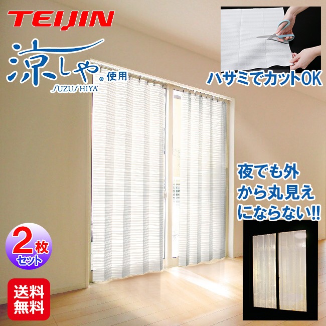 【テイジン 涼しや(R)断熱サッとパタパタ目隠しカーテン 2枚組 95×230cm】断熱 遮熱 レースカーテン ジャバラ式 帝人 涼しや パタパタ カーテン レース UV