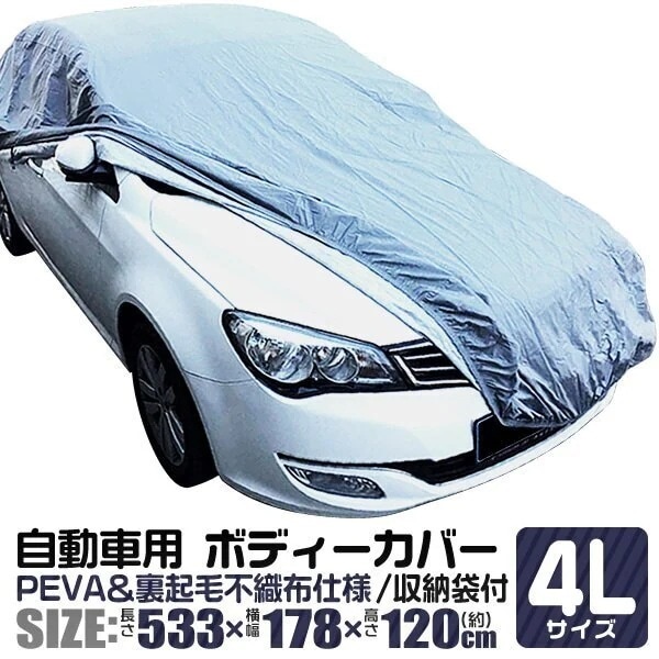カーカバー ボディーカバー ボディカバー 車体カバー 4Lサイズ 車ボディカバー 裏生地 強風防止