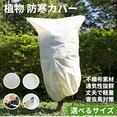 園芸用品 DIY・工具・ガーデン 植物 防寒カバー、保護カバー防寒 保温
