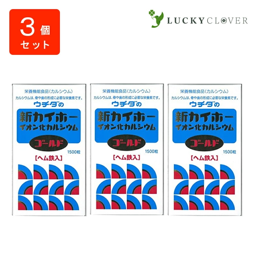 【3個セット】ウチダの新カイホー イオン化カルシウムゴールド 1500粒3箱 ウチダ和漢薬 ヘム鉄入 カルシウム