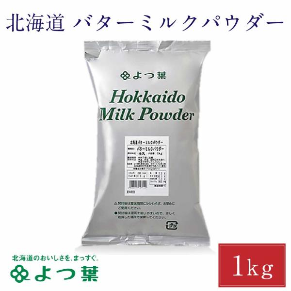よつ葉 バターミルクパウダー 1kg×5個 北海道 材料 お菓子 手作り 製菓 パン作り お菓子作り 材料 料理 手作り スイーツ お土産 人気 ギフト お取り寄せ 限定 おすすめ グルメ 北海贈り物
