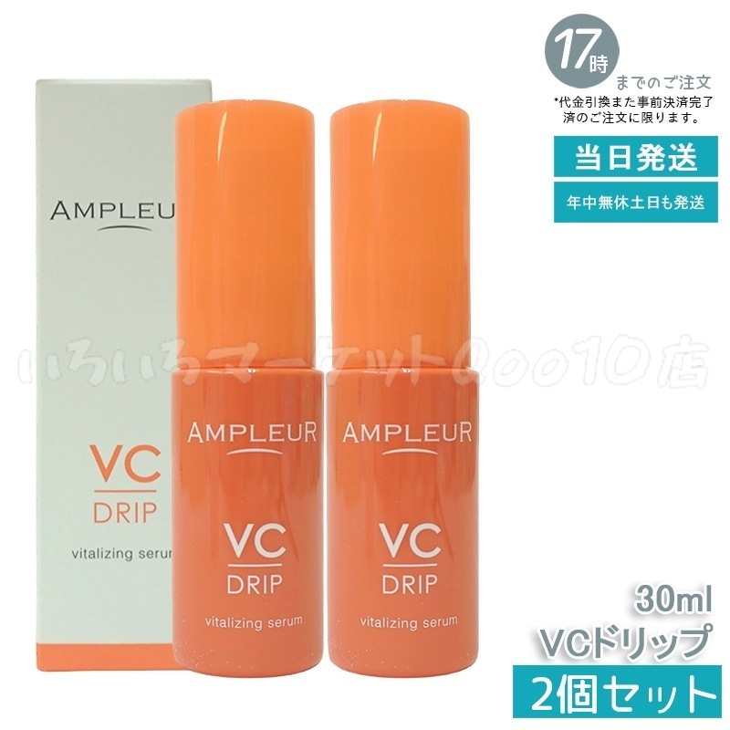【2個セット】 AMPLEUR アンプルール AP VCドリップスキンケア