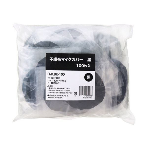 （まとめ）スマートサプライ 不織布マイクカバー 黒 個包装タイプ （100枚） マイク別売[x5]