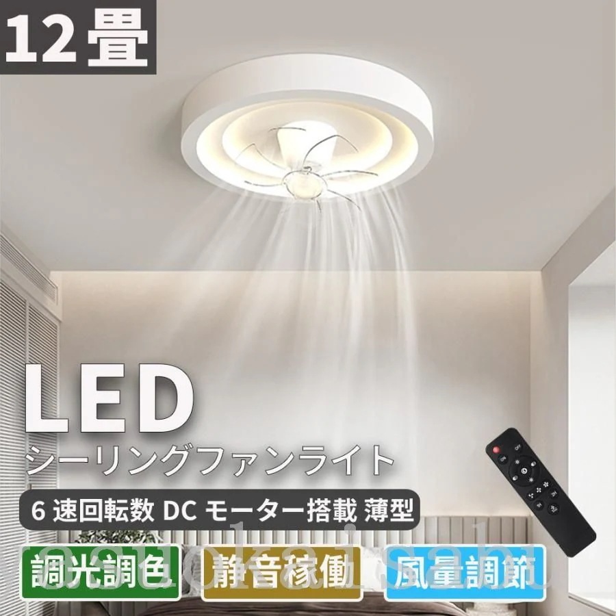 シーリングファンライト LED 12畳 薄型 軽量 調光調色 照明器具 天井扇風機 leddcモーター 静音 傾斜天井 ファン付き照明 和風 おしゃれ リモコン付き