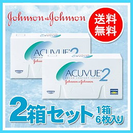2ウィークアキュビュー 2箱セット 2ウィーク アキュビュー 2week アキュビュー 【Acuvue2】【コンタクト】