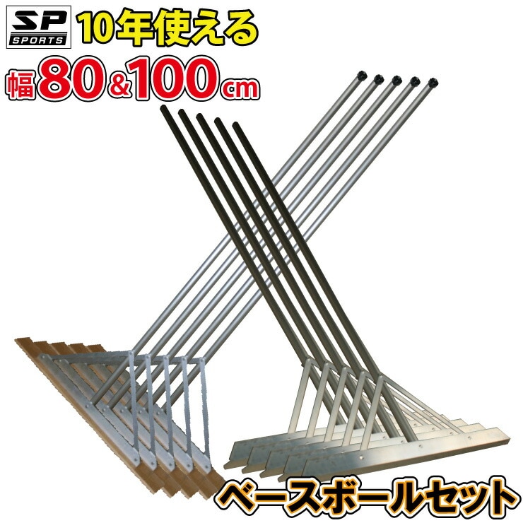 トンボ SP ベースボールセット 10本セット グラウンド整備 アルミ + ヒノキ製 内野用　80c