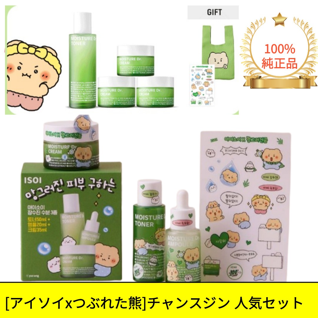 [アイソイxつぶれた熊]チャンスジン 人気セット