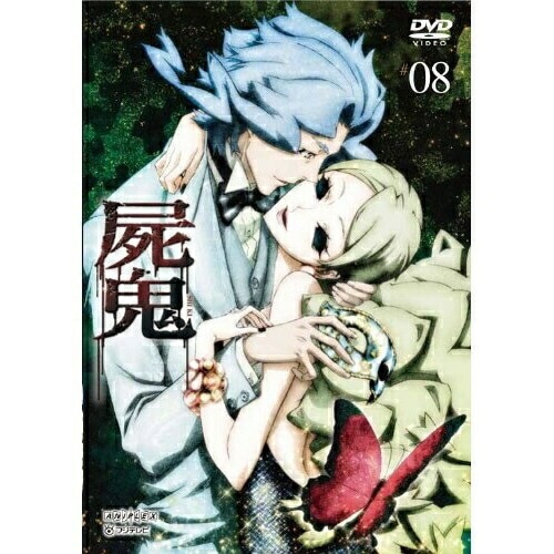 屍鬼 8 (DVD) ANSB-9413