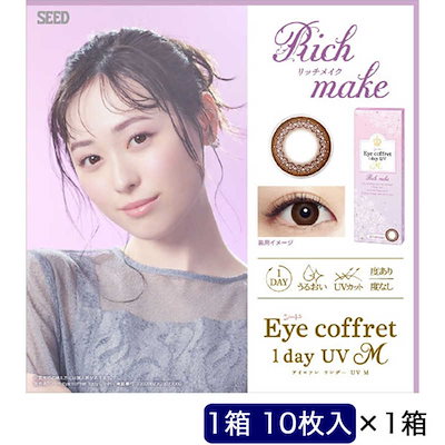 他サイト： SEED　(度あり/+0.25) ワンデー UV M リッチメイク (BC8.7) 10枚入 カラコンの商品画像