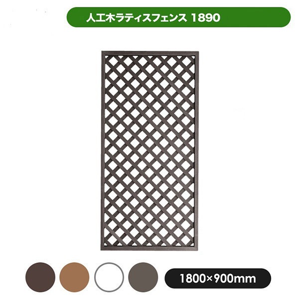 旭興進 人工木ラティス1890ダークブラウン メーカー直送