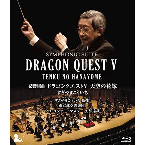 交響組曲「ドラゴンクエストV」天空の花嫁(Blu-ray Disc) ／ すぎやまこういち (Blu-ray) KIXM-195