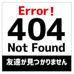 [Qoo10] 404 エラー 友達が見つからない カー