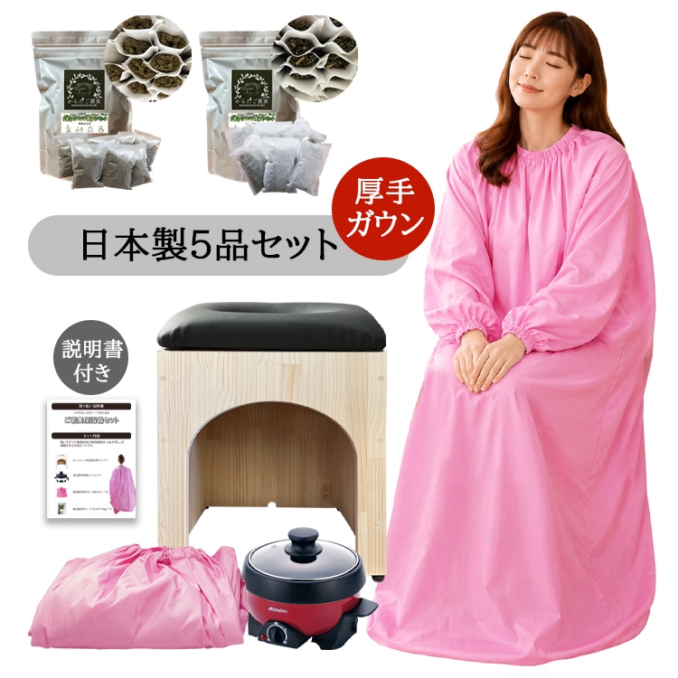 よもぎ蒸しセット 5品 温楽【家具職人の手作り】日本製 椅子 高反発クッション よもぎ蒸しマント 温活 韓国産 無添加 乾燥よもぎ 粉末よもぎ 2種類 2袋 厚手生地 長袖ガウン ピンク 説明書付き
