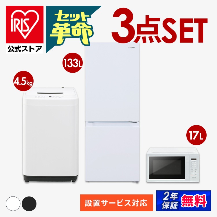 【公式】 家電セット 新品 一人暮らし 3点 新生活家電セット 冷蔵庫 133L 洗濯機 5kg 4.5kg 電子レンジ 17L コンパクト 新生活 家電3点セット ホワイト ブラック メガ割