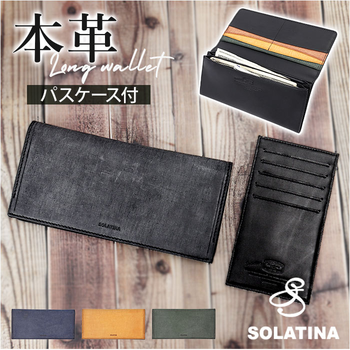 SOLATINA ソラチナ 長財布 メンズ SW-70011 通販 ロングウォレット 財布 お財布 さいふ ロング ウォレット かぶせ 被せ 革 レザー 本革 やわらかい 柔らかい 軽量 軽い 札入れ 14,053円