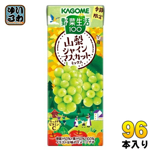 カゴメ 野菜生活100 山梨シャインマスカットミックス 195ml 紙パック 96本 (24本入×4 まとめ買い) 野菜ジュース 季節限定 期間限定 山梨県産