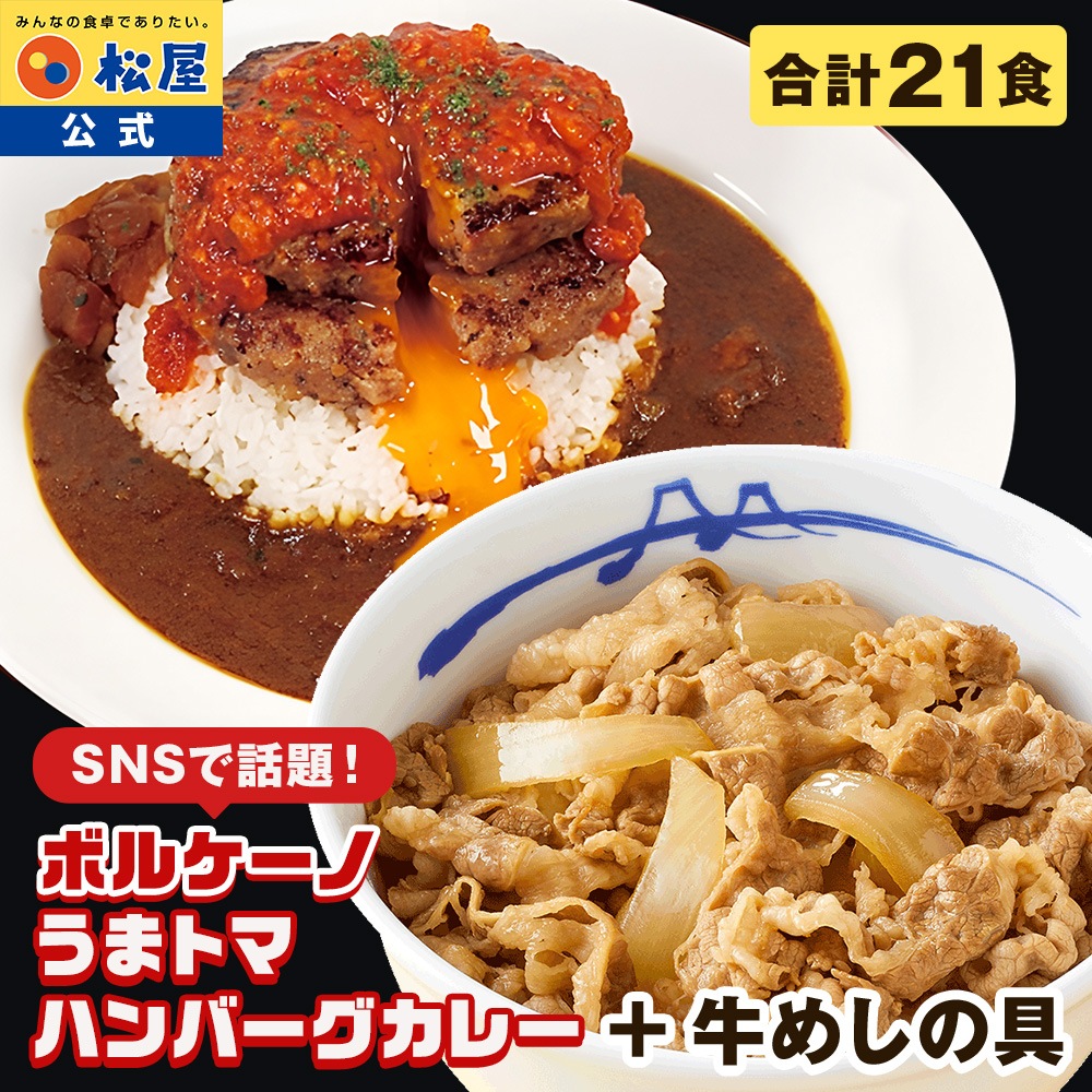 【SNSで話題！お家でボルケーノうまトマ！】 牛めしの具＆オリジナルカレー＆うまトマハンバーグ　各7食 計21食セット