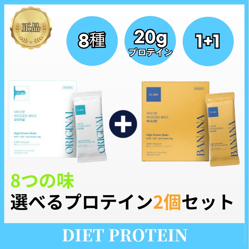 【1+1】ドクターディエット 高タンパク・ハイプロテイン 2個/８種 ダイエット シェイク ダイエットサプリ 激痩せ プロテイン ドクターダイエット カロリミット食品 一食置き換えダイエット