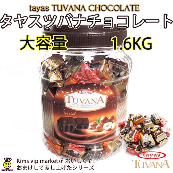 大容量チョコレート TAYAS TUVANA タヤスツバナチョコレート 1.6kg