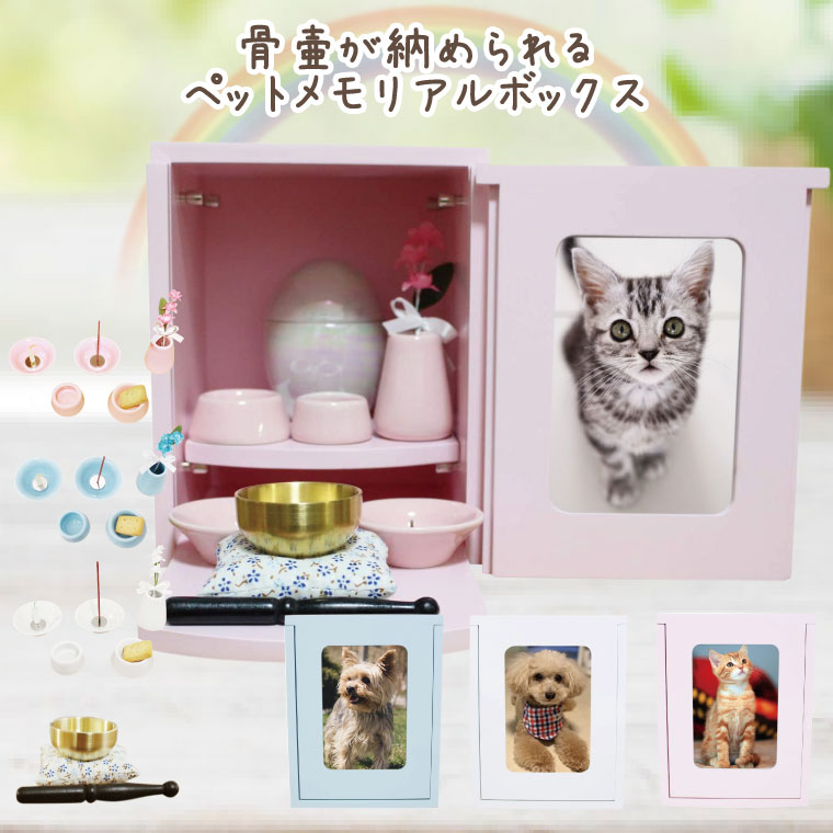 ペット仏壇 セット メモリアルBOX 仏具8点セット+おりん(こりん) おもいでのあかし 選べるカラー 24寸骨壷収納 手元供養 ミニ仏壇 分骨 箱型 写真入れ付き 犬 猫 ペット仏具 ペット仏壇