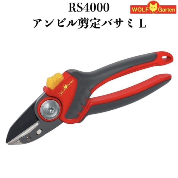剪定ばさみ RS4000 ウルフガルテン アンビルタイプ スチール製刃 ドイツブランド 枝きり 盆栽 小枝 庭木 園芸 観葉植物