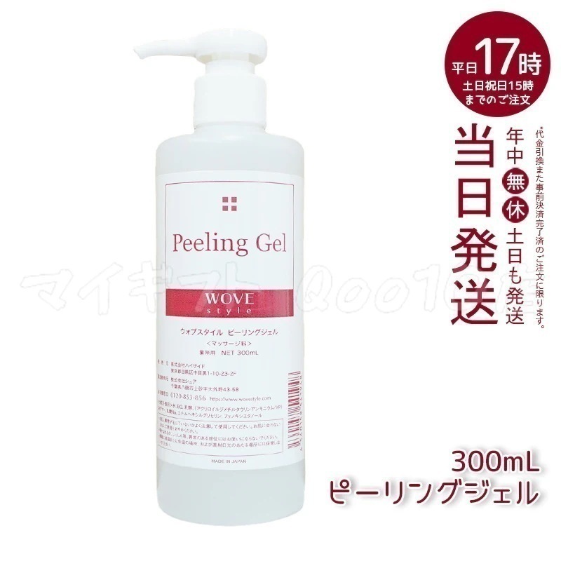 ウォブスタイル ピーリングジェル 300ml wove style スキンケア 業務用 ピーリング剤 乳酸ピーリング 肌トラブル スキンケア 角質ケア