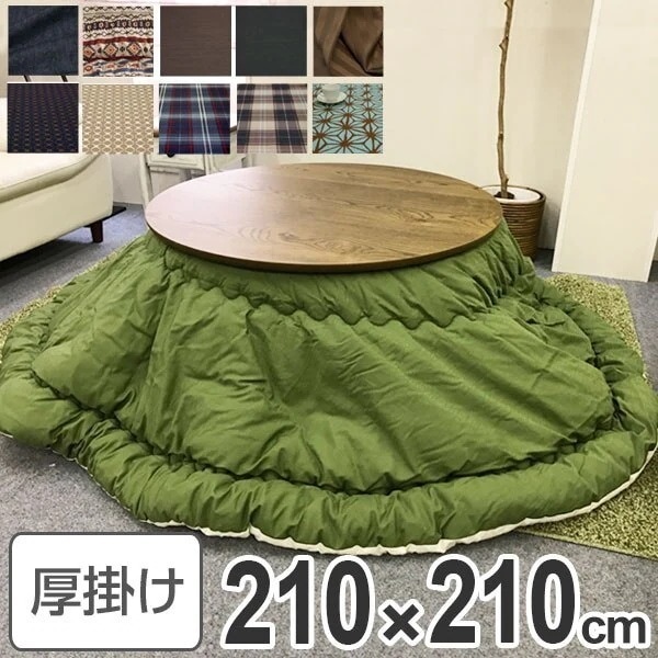 コタツ布団 日本製 円形 210cm