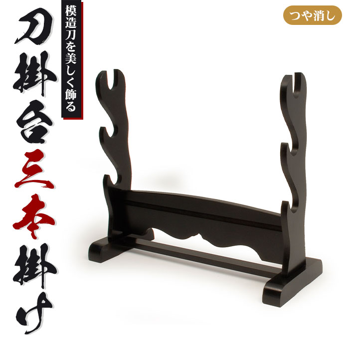 刀掛台 三本掛 据え置き 刀掛け 剣置き 幅40.6 奥行15 高さ34cm 天然木 つや消し 刀掛け 刀置き 刀台 据え置き 三本用 三本 刀置台 刀掛け台 横置き 据置型