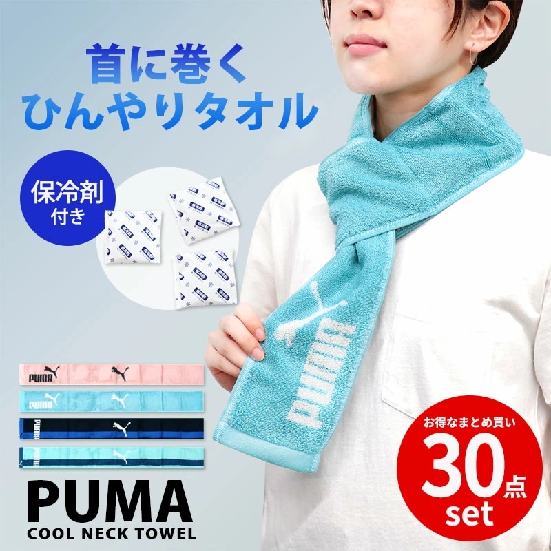 【30点セット】PUMA プーマ 保冷剤付き タオル クールタオル 首 クールネック タオル 冷感タオル ひんやり 冷却 タオルマフラー マフラータオル //一部地域別途プラス
