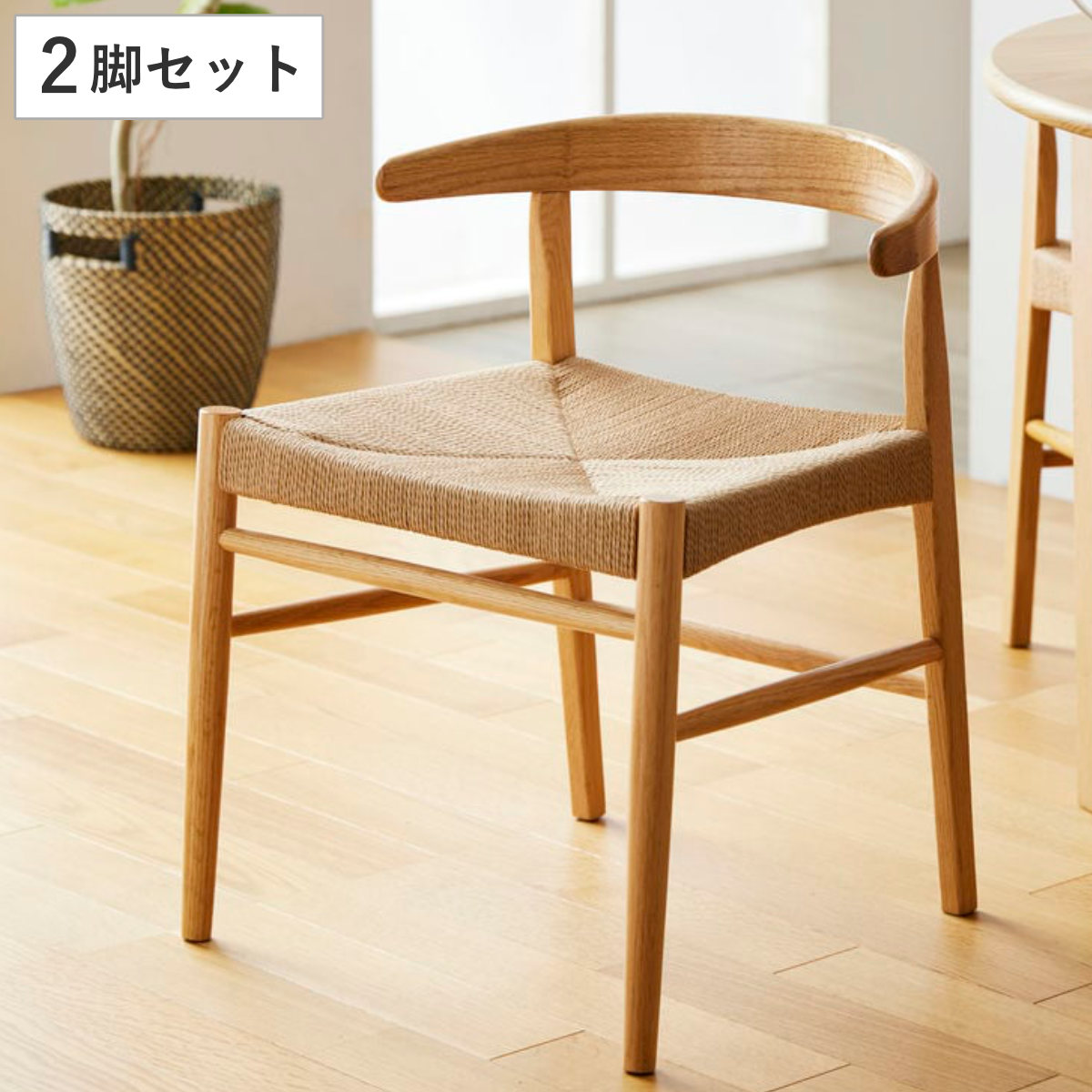 ダイニングチェア 2脚セット 座面高45cm ペーパーコード ダイニング チェア 木製 天然木 イス 椅子 北欧 デスクチェア 肘掛け 座面 広い 通気性 食卓椅子 リビングチェア 37,440円