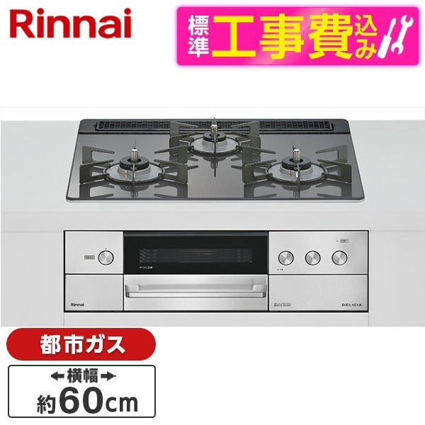 RHS31W38M15RCSTW-13A 標準設置工事セット ツイードシルバー DELICIA ビルトインガスコンロ(都市ガス用・両側強火タイプ・3口・60cm)