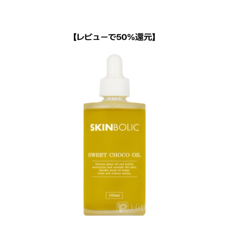 SKINBOLIC【フォトレビューで50%ポイント還元】スイートチョコオイル