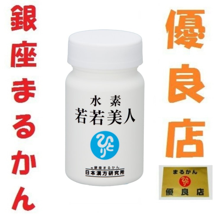 銀座まるかん 水素若若美人