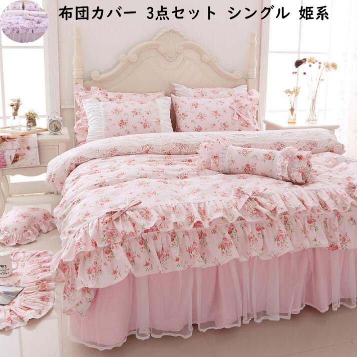 【1700円OFF!特価 短納期】寝具カバーセット 花柄 きれいめ 姫系 可愛い リボン 3点セット 綿100% シングル ベッドスカート フリル付き 布団カバー 掛け布団カバー 枕カバー セミダブル