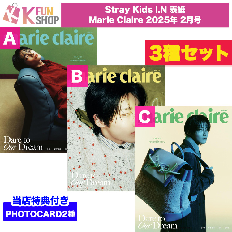 [3種セット+当店特典2種] Stray Kids I.N 表紙 Marie Claire 2025年 2月号 SKZ アイエン 韓国雑誌【キャンセル不可】