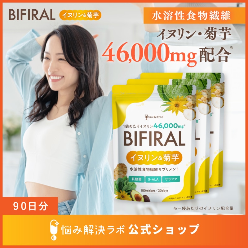 【上質な食物繊維たっぷり配合】ビフィラル イヌリン & 菊芋 90日分 高濃度イヌリン 46,000mg 贅沢配合 水溶性 食物繊維 乳酸菌 6,000億個 ビフィズス菌 ナットウキナーゼ ラクトフェ
