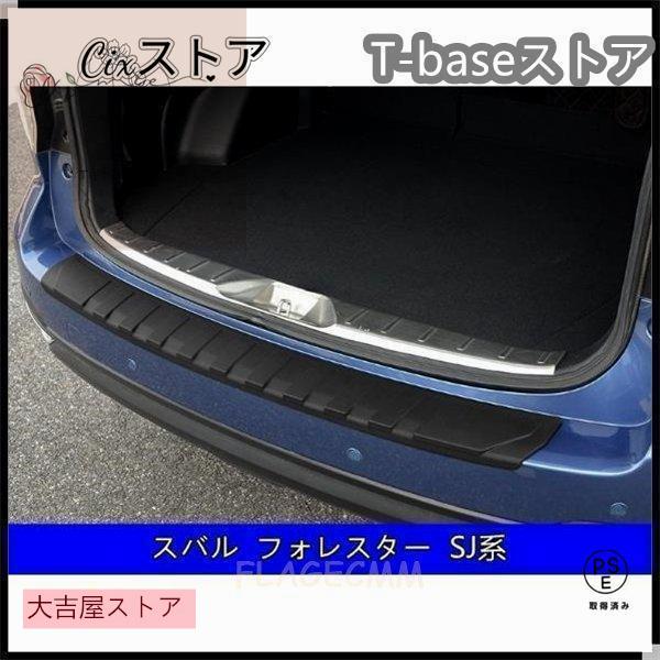 [即納あり]スバル フォレスターSJ系SK系XV GT系アウトバック BS系 用 トランクガード トリム リアバンパー プロテクター ガード 外側 1P 3種選択