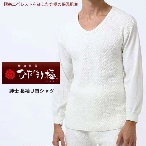 【送料無料】ひだまり本舗 ひだまり 極 紳士 長袖Ｕ首シャツ 単品販売 S・M・L・LL 【日本製】 メンズ 健康肌着 防寒インナー 3重構造（袖部2重） 12-KW90single
