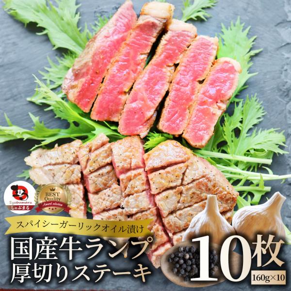 牛肉 国産牛 ステーキ ガーリックオイル漬け ランプ 1.6kg（160ｇ×10枚）肉 お歳暮 クリスマス ギフト 食品 お祝い プレゼント 国産 希少 ランプステーキ 通販