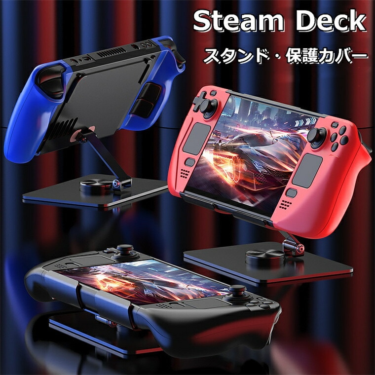 Steam Deck ケース Steam Deck カバー Steam Deck スタンド スタンドホルダー 保護カバー 180折り 360回転 スチームデック スチームデッキ 保護ケース ハード