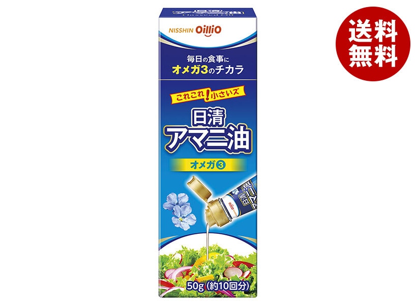 日清オイリオ 日清アマニ油 50g瓶＊15本入＊(2ケース) 8,205円