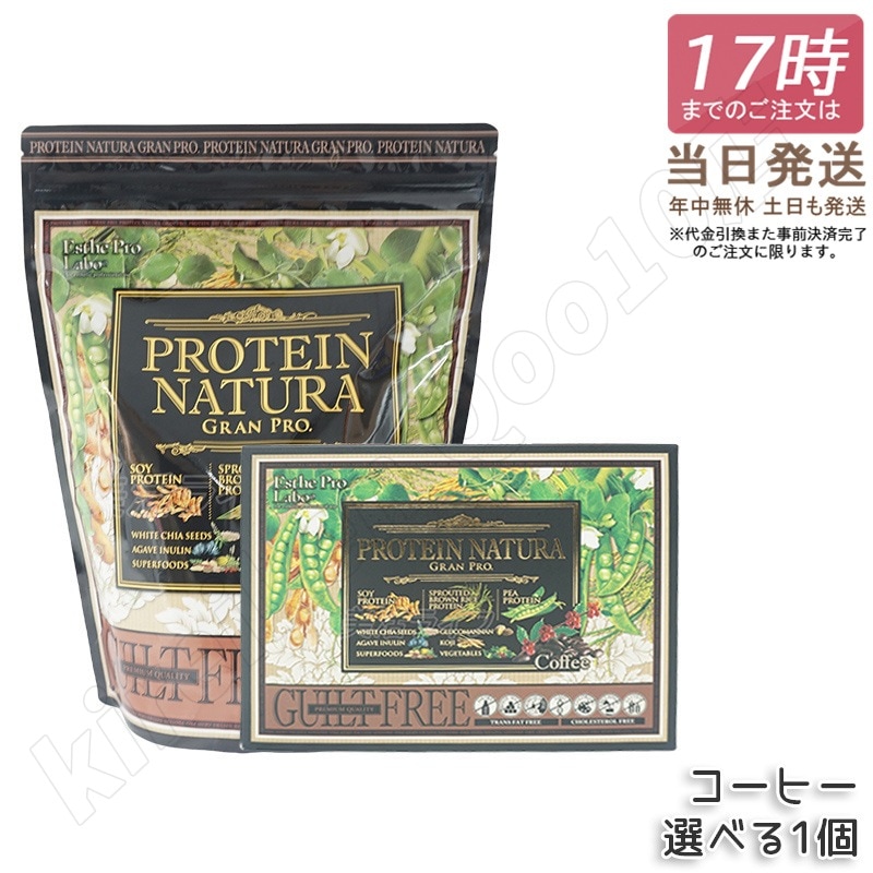 【選べる】エステプロラボ プロテイン ナチュラ グランプロ コーヒー 大袋840g＆BOX Esthe Pro Labo 日本製 無添加 植物性プロテイン 植物性タンパク質 カフェインフリ