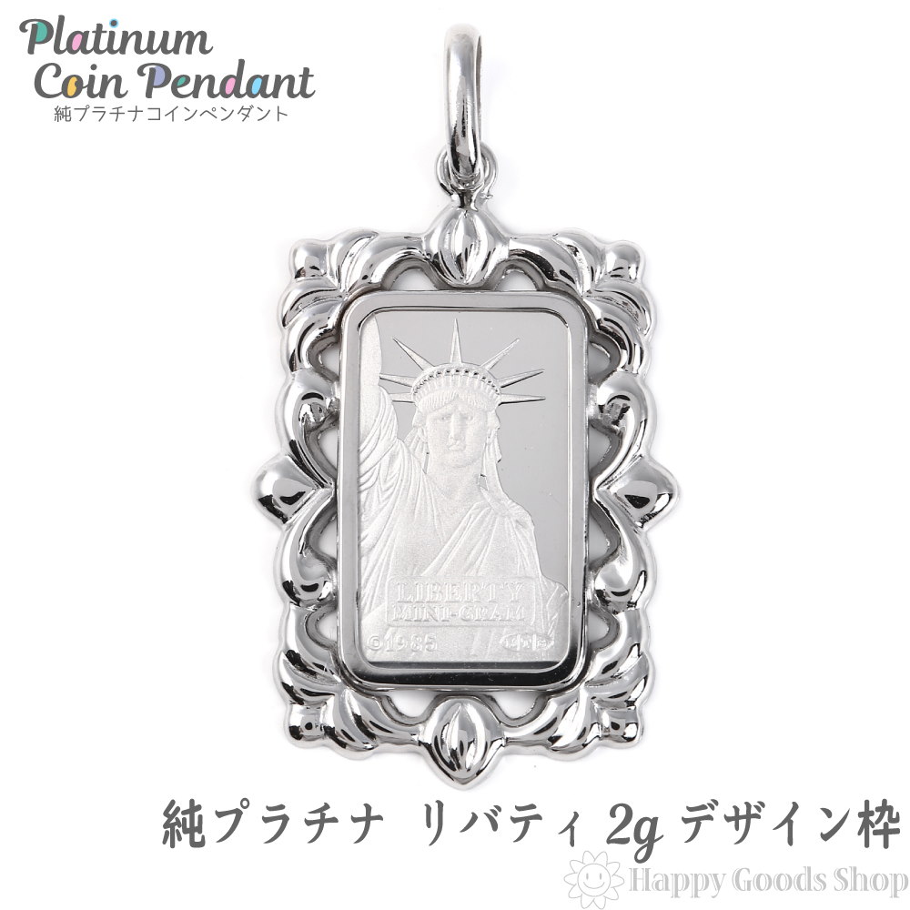 純プラチナ インゴット 2g ペンダントトップ リバティ 自由の女神 デザイン枠